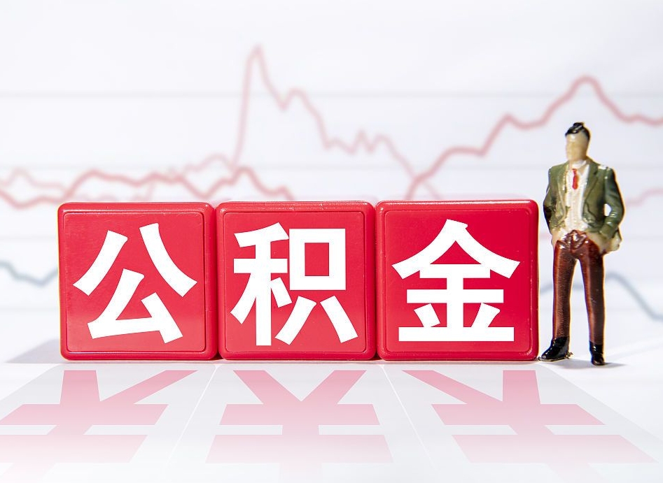 衡水离职就可以取公积金吗（离职还可以取公积金吗）