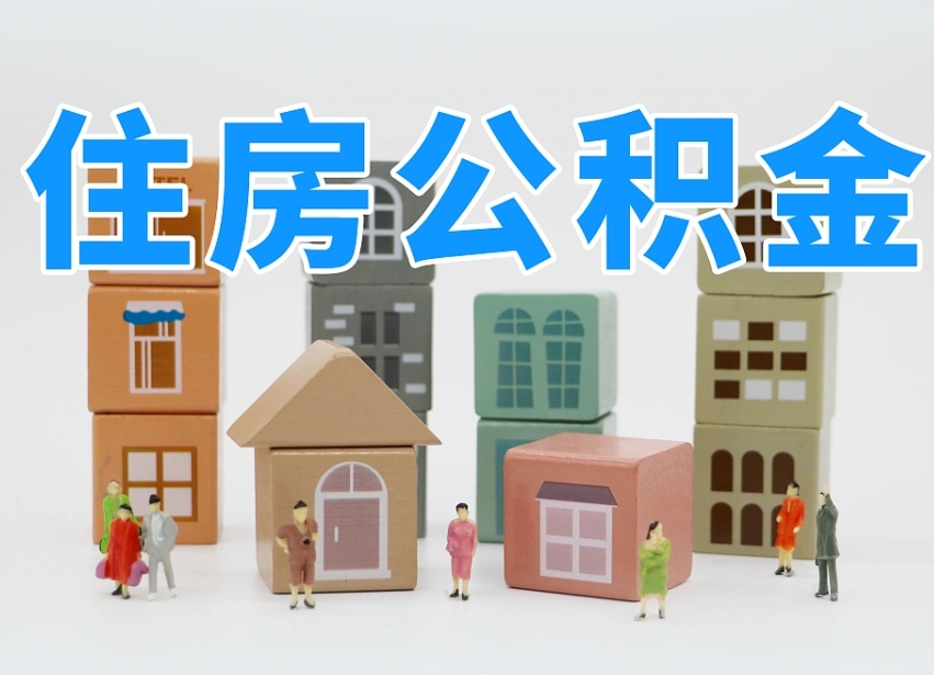 衡水个人支取住房公积金（支取个人公积金政策）