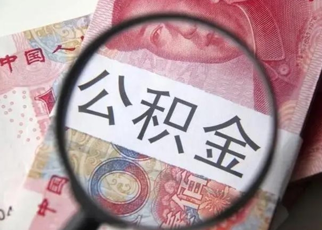 衡水怎么把公积金的钱全部提出来（怎么把住房公积金提现）