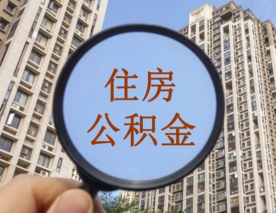 衡水个人办理公积金提出（2020个人公积金提取流程）