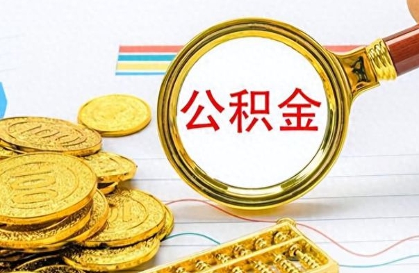 衡水离职公积金如何取取处理（离职公积金怎么领取?）